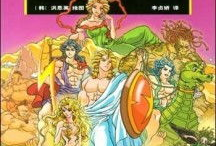 古希腊漫画,漫画中的古典世界