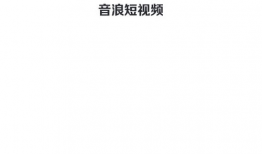音浪短视频红包版,畅享音乐狂欢，红包福利来袭！